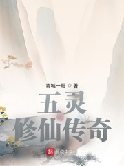 五灵修仙传奇