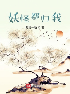 妖怪都归我