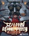 女儿开着弑神机甲登场，震惊全国
