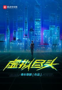 虚拟尽头