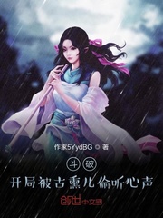 斗破：开局被古熏儿偷听心声！！